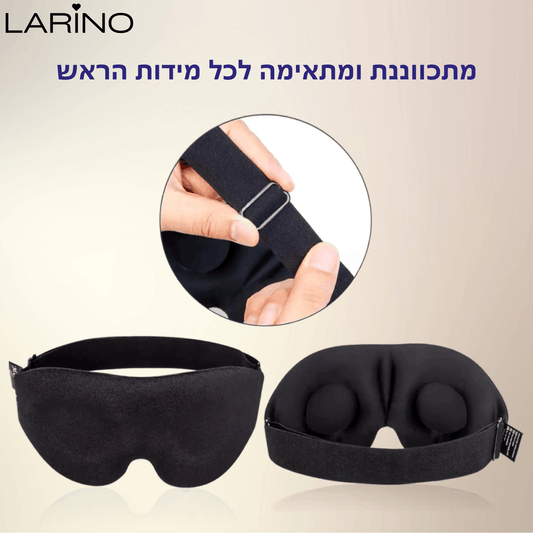 מסכת שינה 3D לחסימת אור | ™LARINO